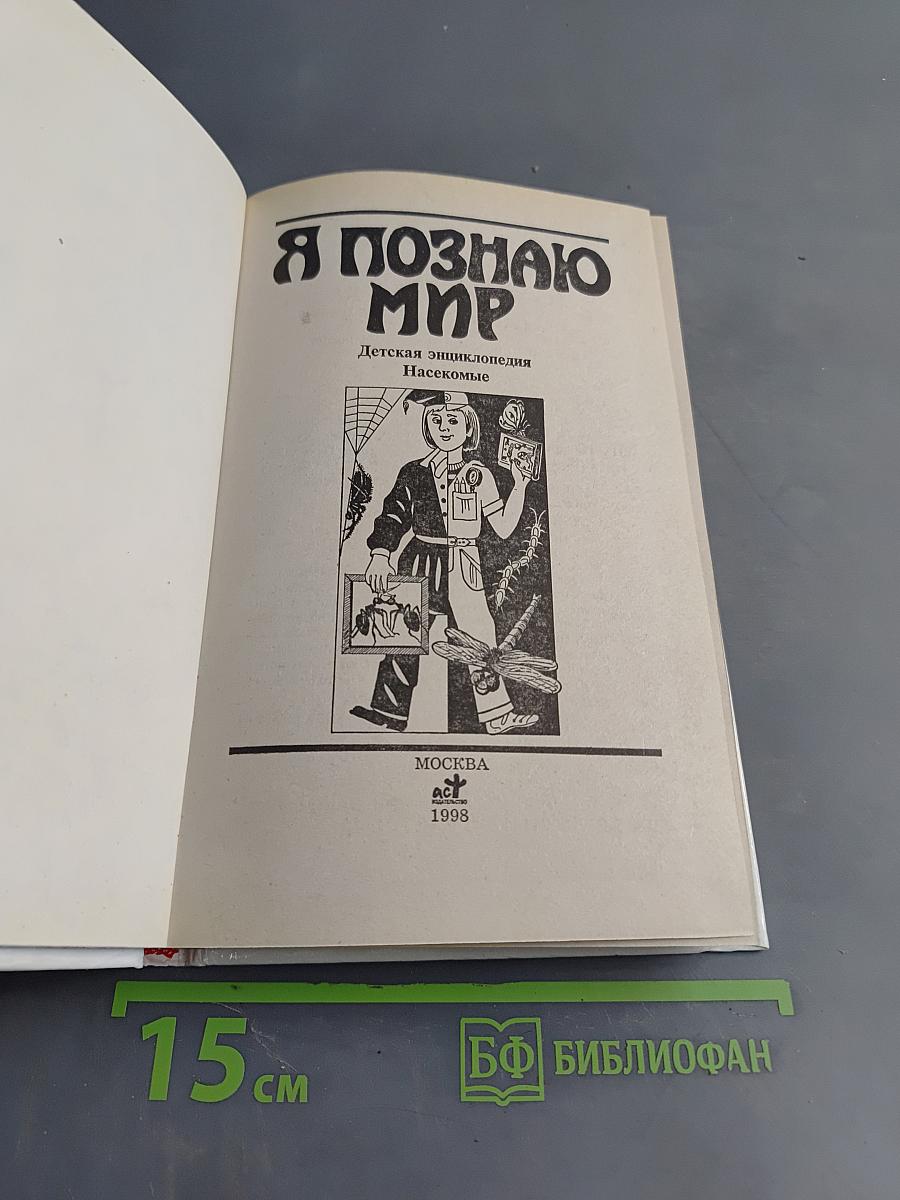 Я познаю мир. Насекомые