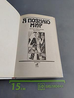 Я познаю мир. Насекомые