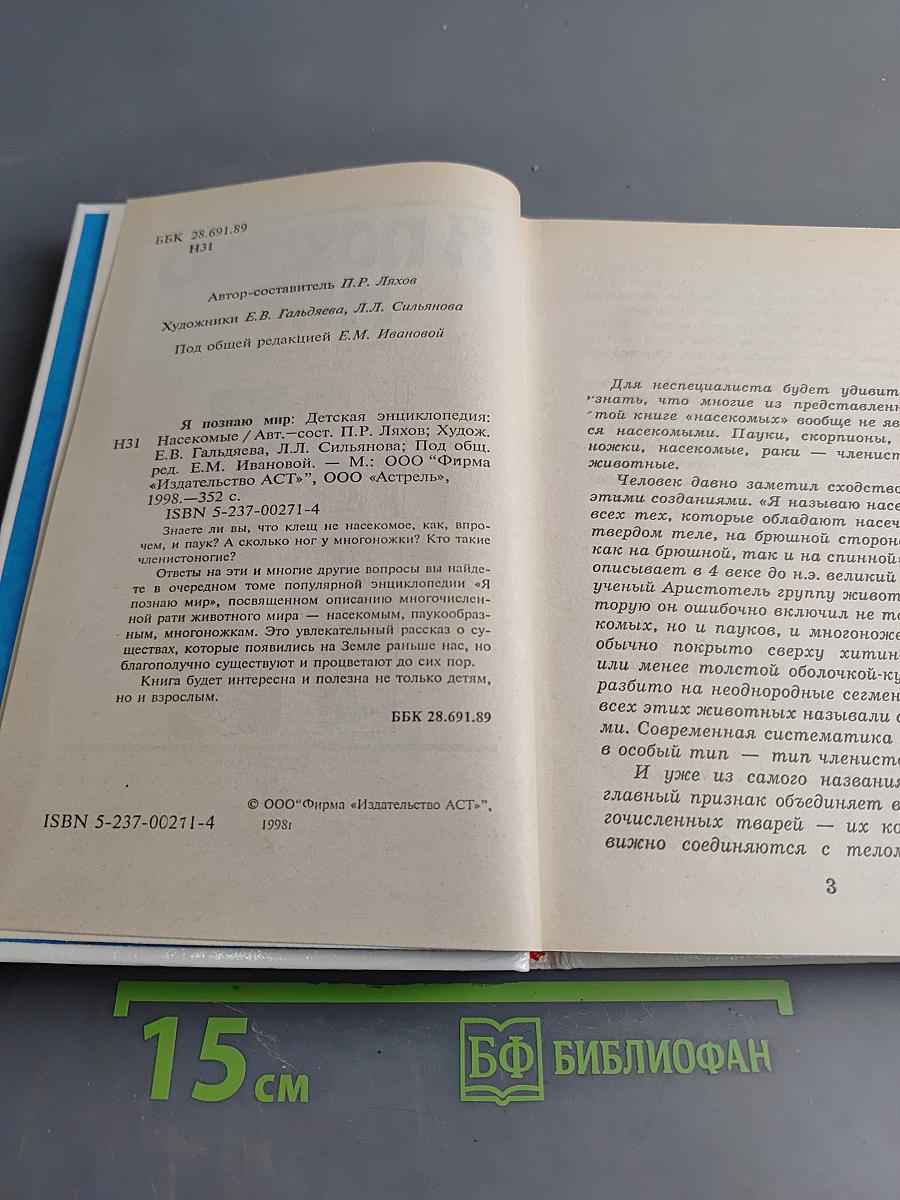 Я познаю мир. Насекомые