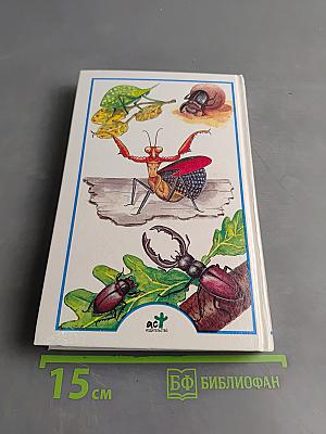 Я познаю мир. Насекомые