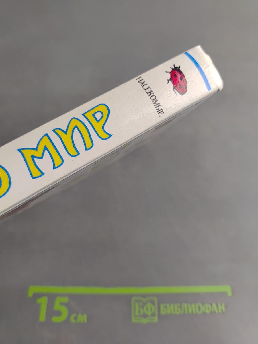 Я познаю мир. Насекомые