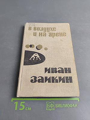 В воздухе и на арене