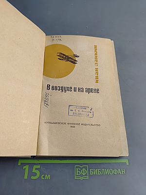 В воздухе и на арене