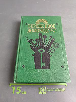 Бережливое домоводство