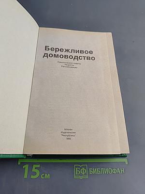 Бережливое домоводство