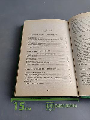 Бережливое домоводство