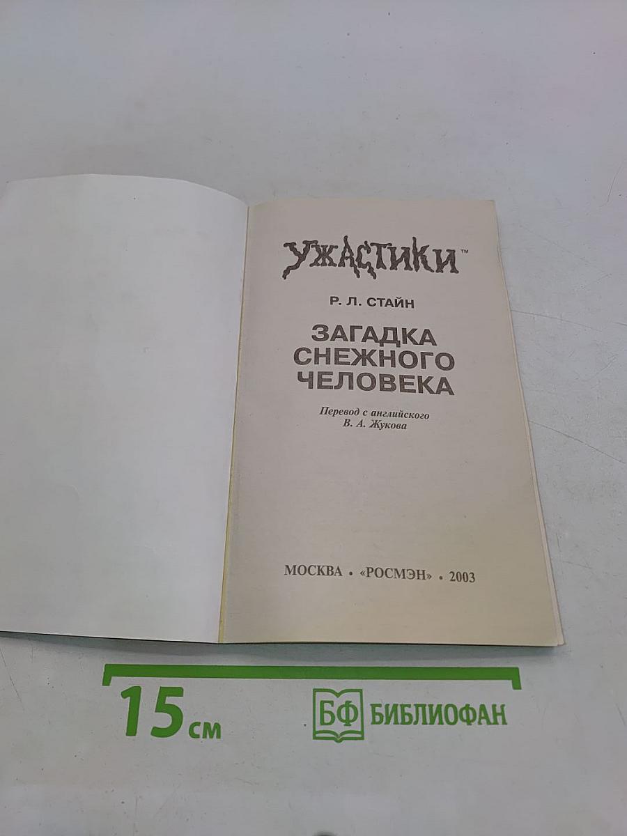 Ужастики. Загадка снежного человека