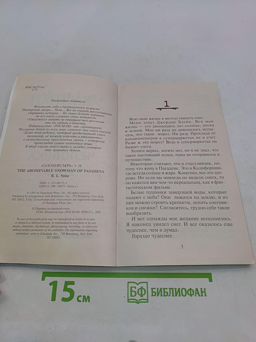 Ужастики. Загадка снежного человека