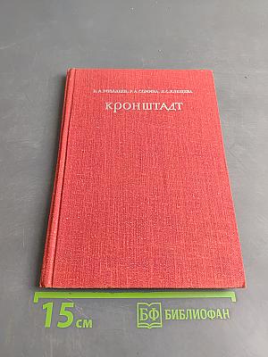 Кронштадт. Архитектурный очерк
