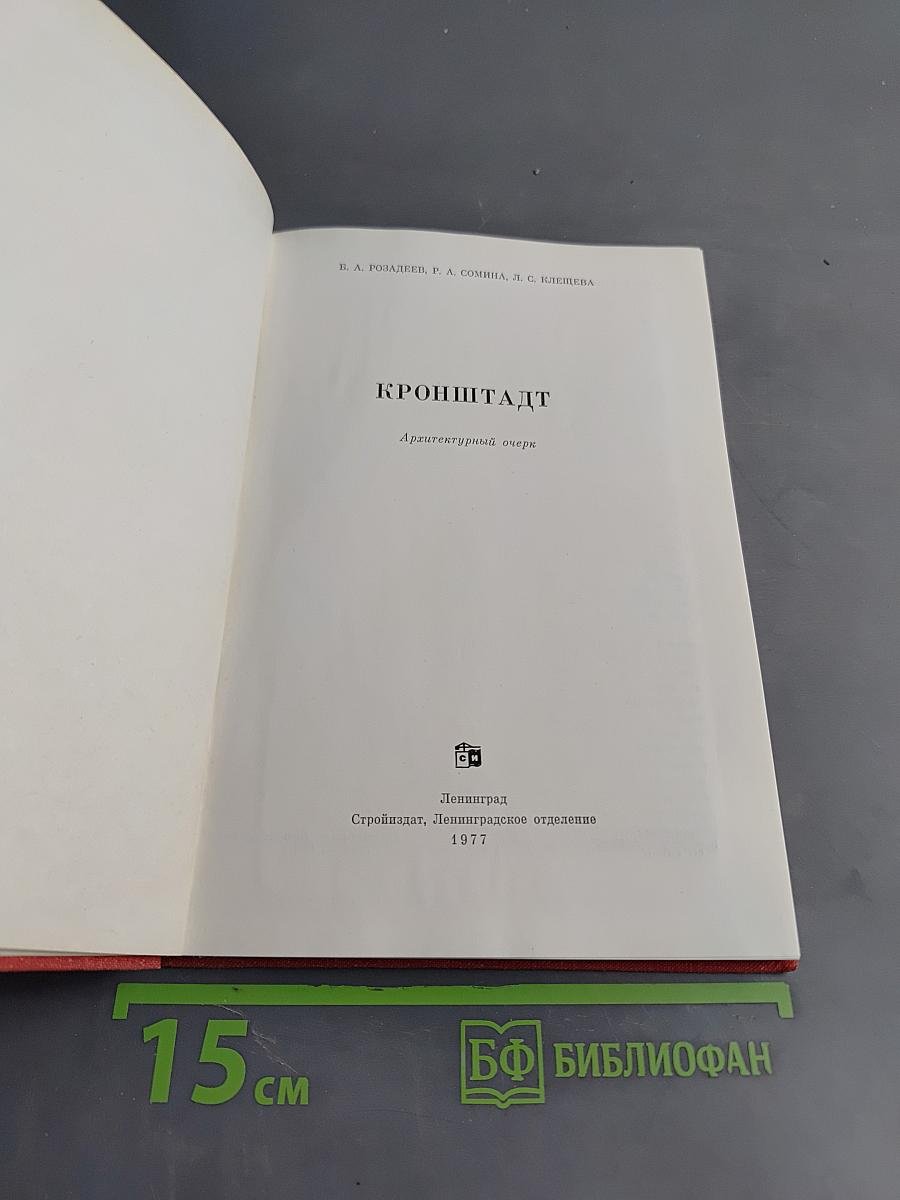 Кронштадт. Архитектурный очерк