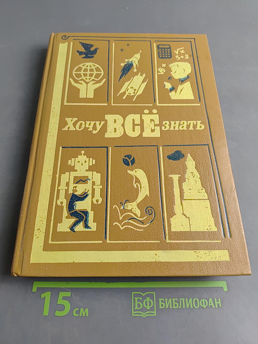 Хочу всё знать
