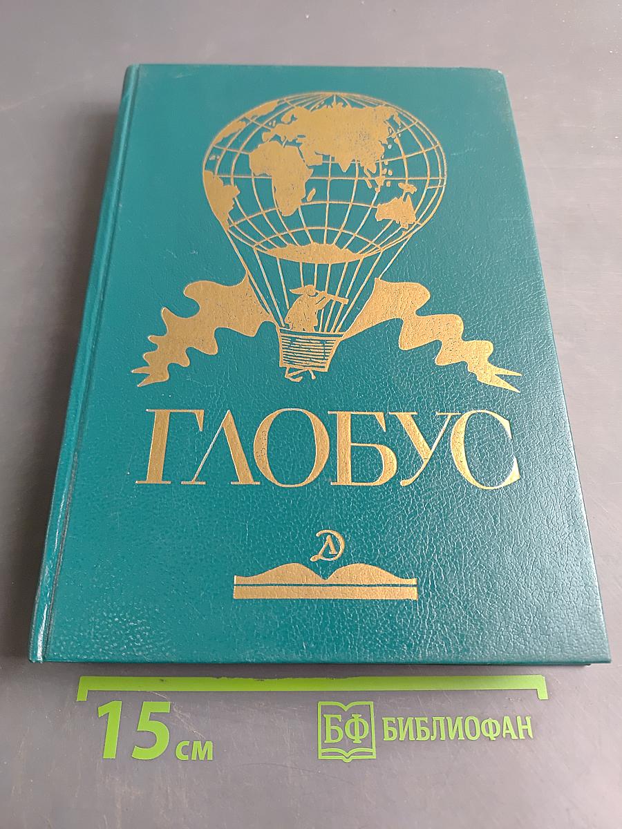 Глобус
