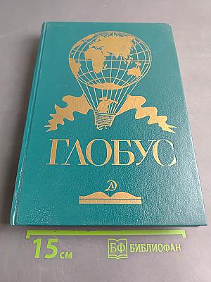 Глобус
