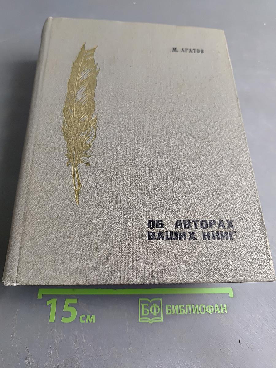 Об авторах ваших книг