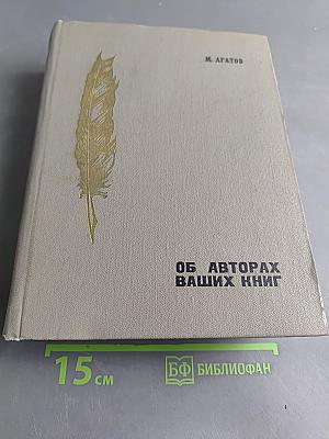 Об авторах ваших книг