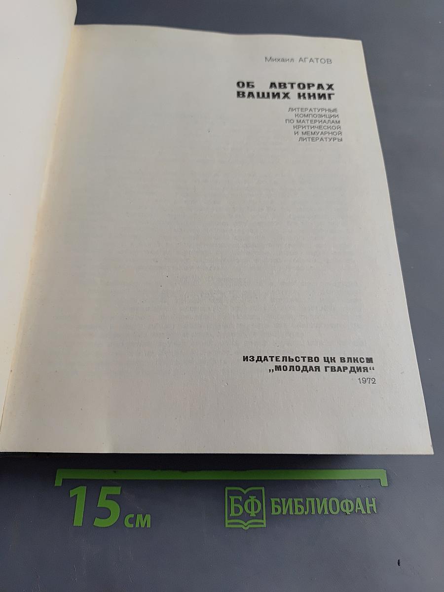 Об авторах ваших книг