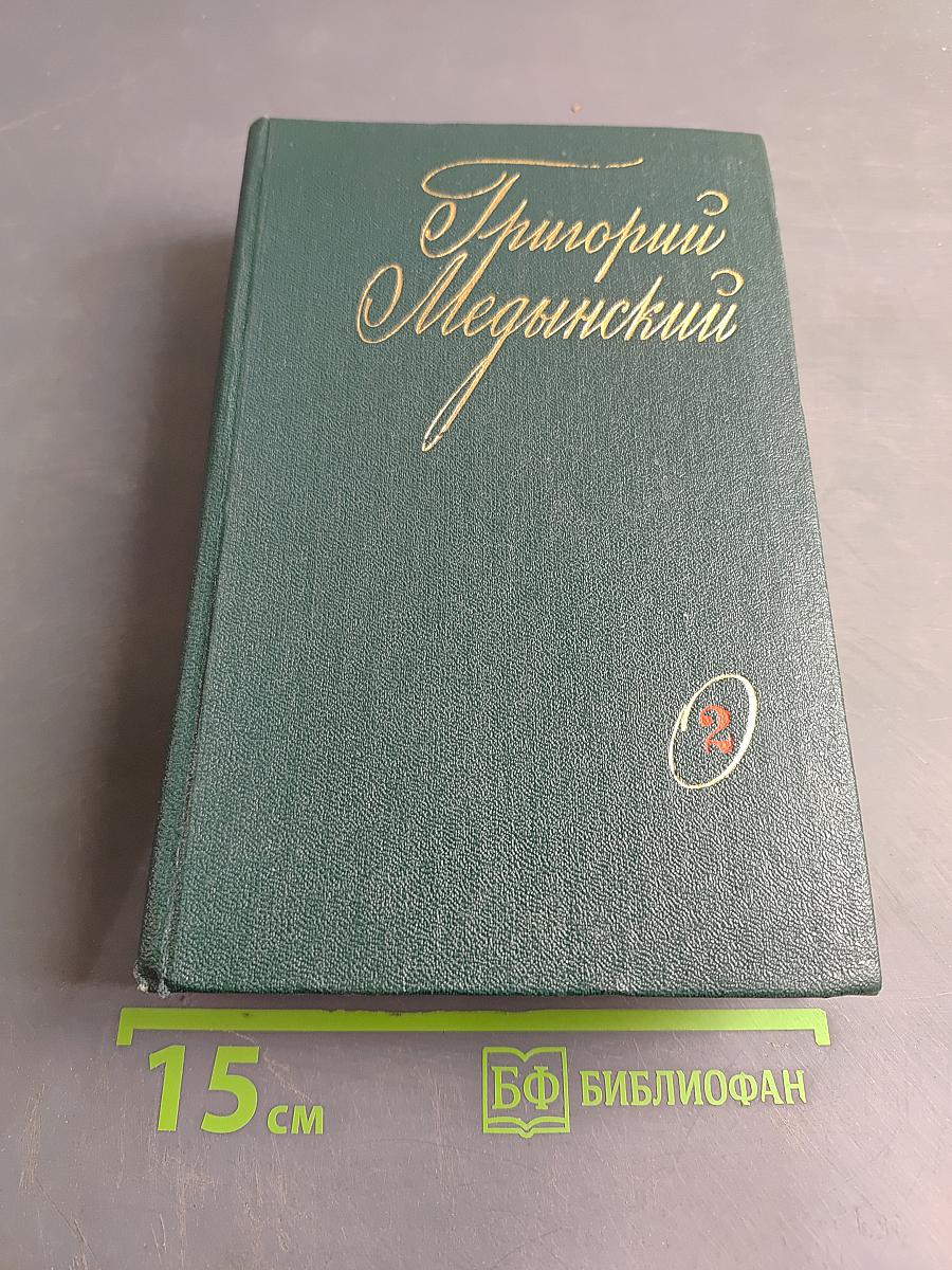 Избранные произведения. Том второй. Трудная книга. Пути и поиски