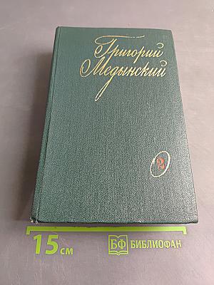Избранные произведения. Том второй. Трудная книга. Пути и поиски