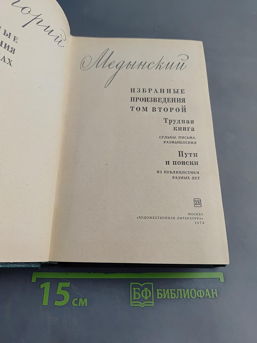 Избранные произведения. Том второй. Трудная книга. Пути и поиски