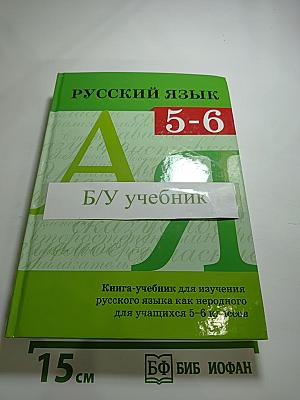 Русский язык. Книга-учебник для изучения русского языка как неродного для учащихся 5-6 классов