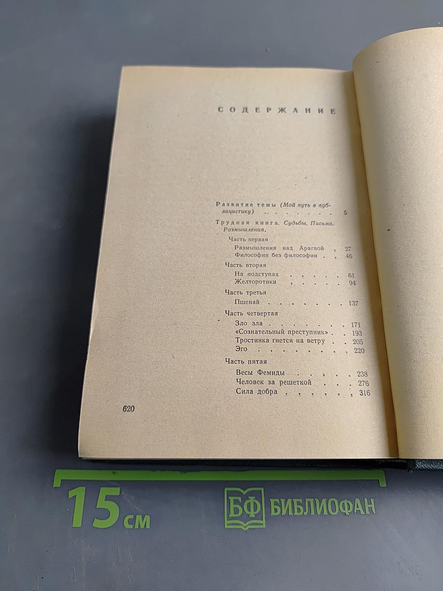 Избранные произведения. Том второй. Трудная книга. Пути и поиски