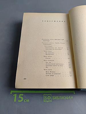 Избранные произведения. Том второй. Трудная книга. Пути и поиски