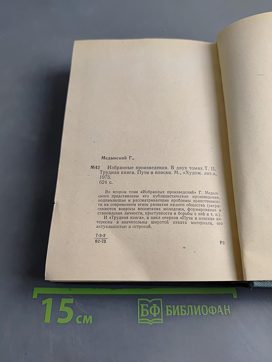 Избранные произведения. Том второй. Трудная книга. Пути и поиски