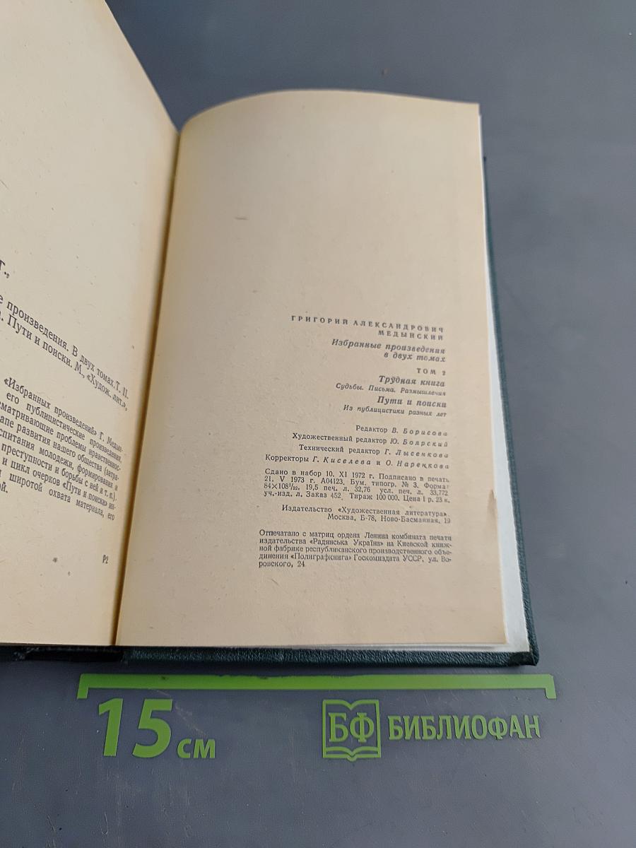 Избранные произведения. Том второй. Трудная книга. Пути и поиски