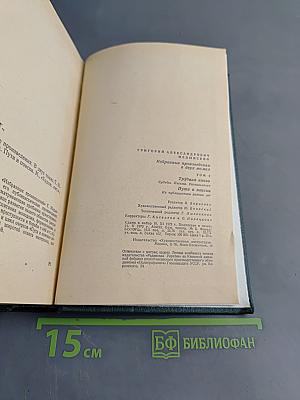 Избранные произведения. Том второй. Трудная книга. Пути и поиски