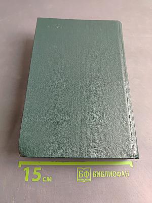 Избранные произведения. Том второй. Трудная книга. Пути и поиски
