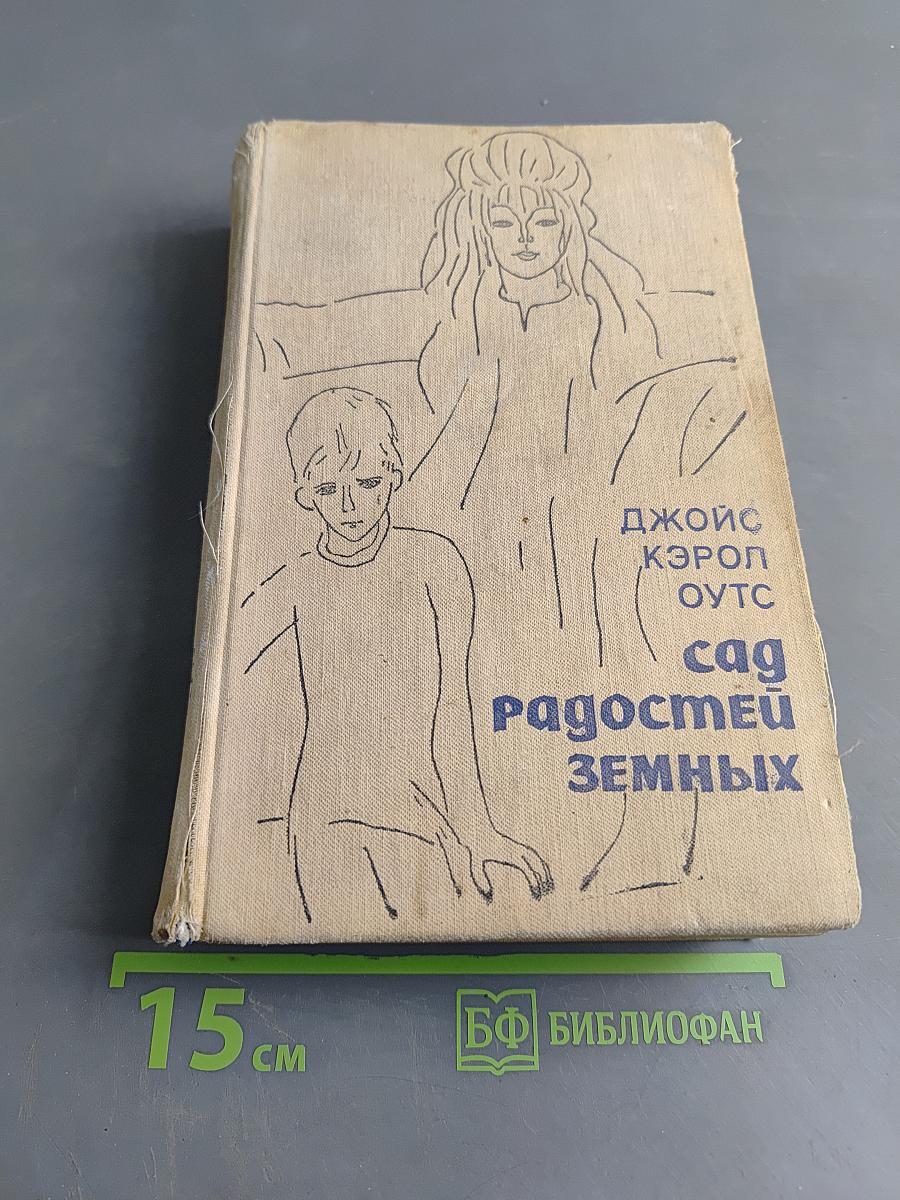 Радостей земных
