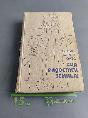 Радостей земных