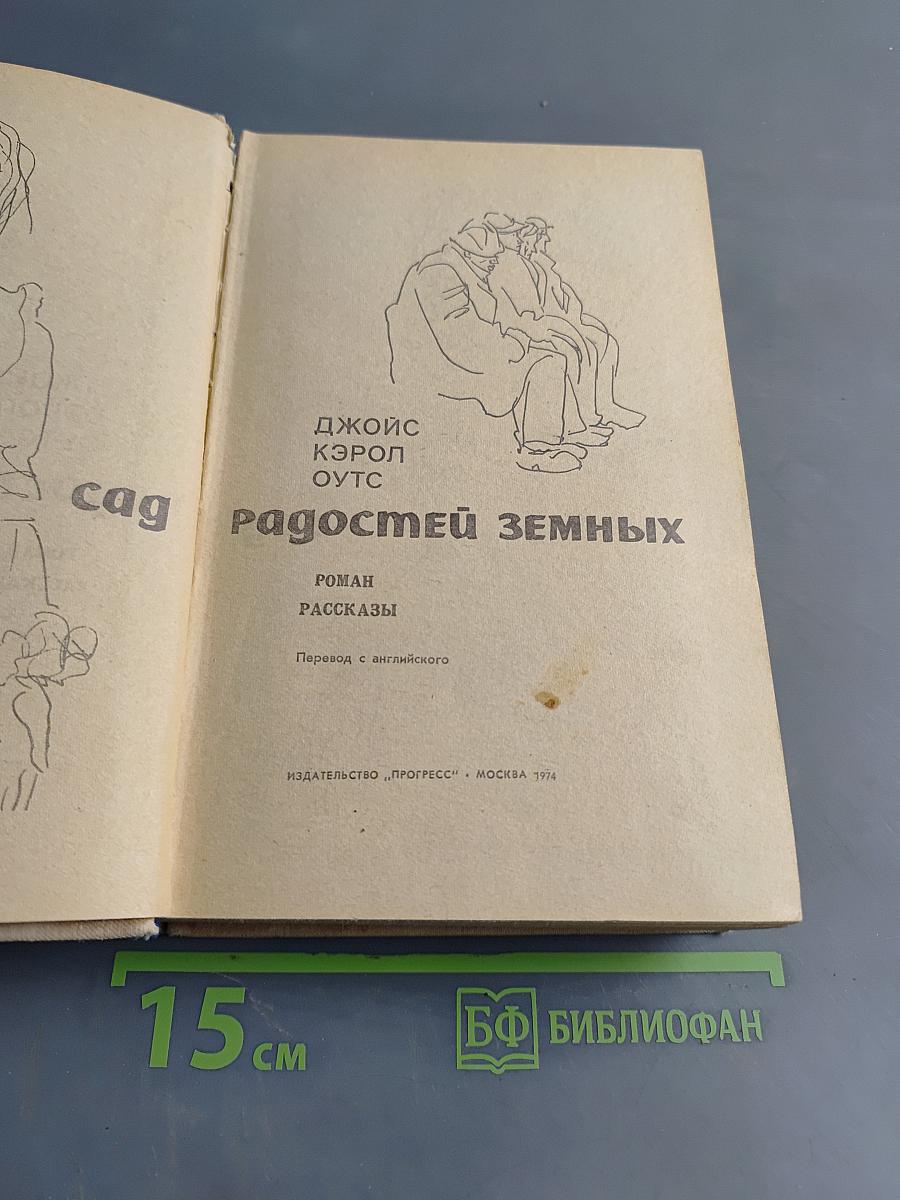 Радостей земных