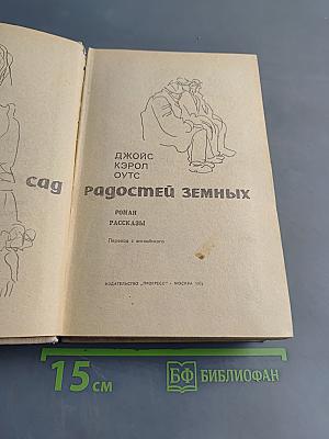 Радостей земных