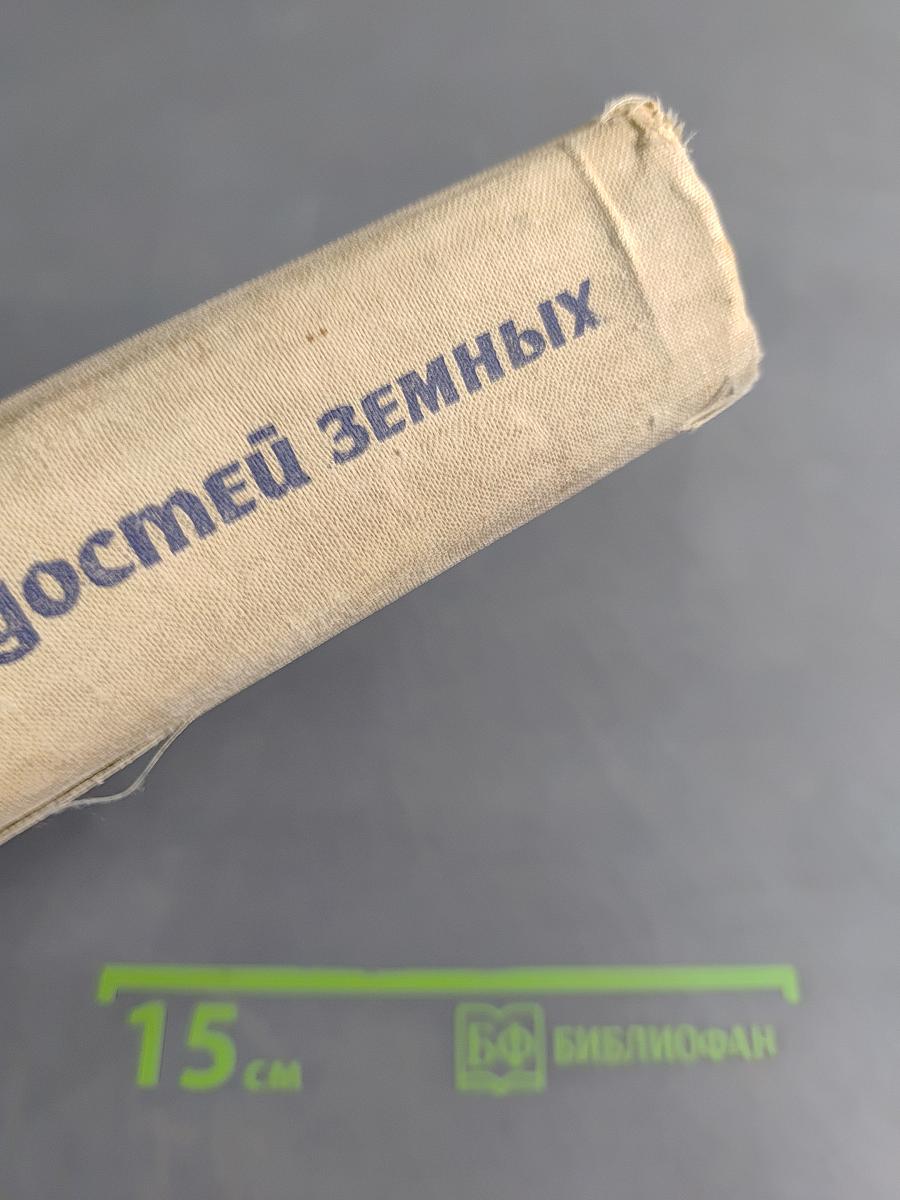 Радостей земных