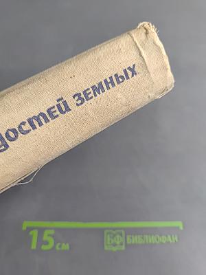 Радостей земных