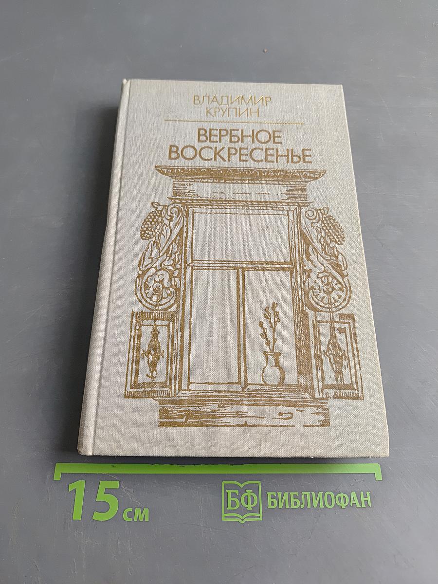 Вербное воскресенье