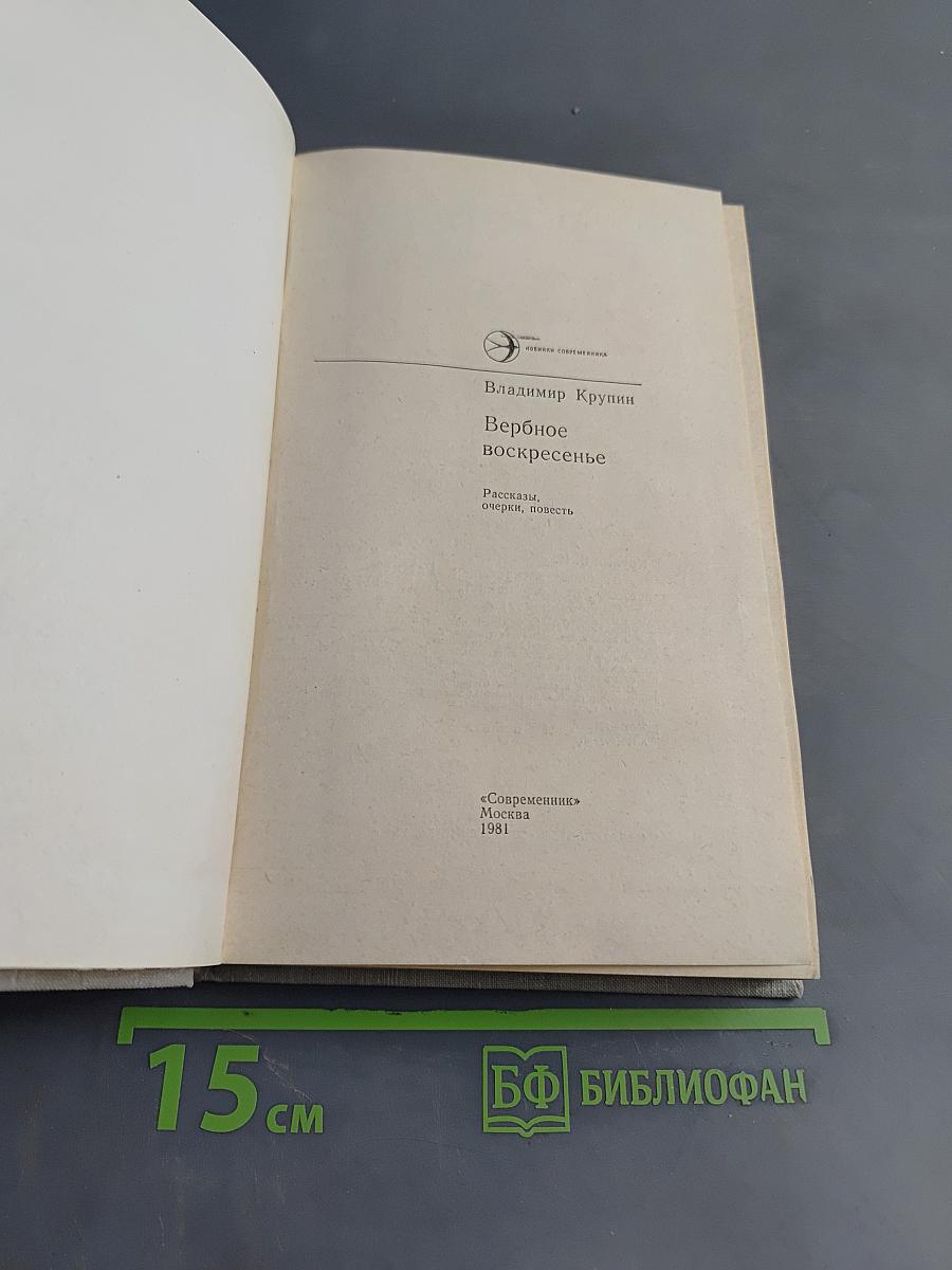Вербное воскресенье