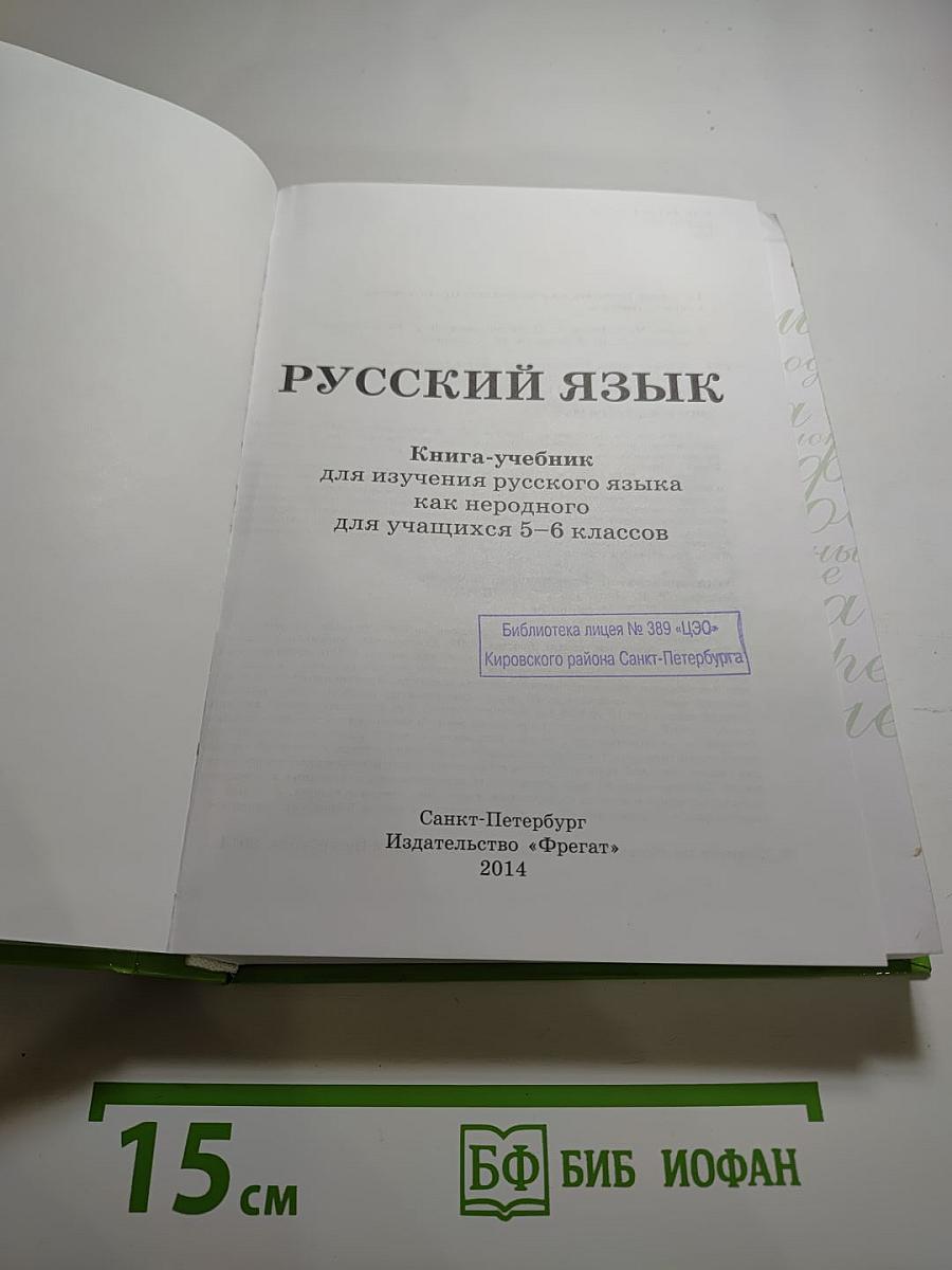 Русский язык. Книга-учебник для изучения русского языка как неродного для учащихся 5-6 классов