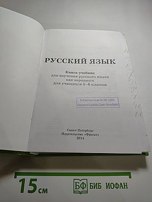 Русский язык. Книга-учебник для изучения русского языка как неродного для учащихся 5-6 классов