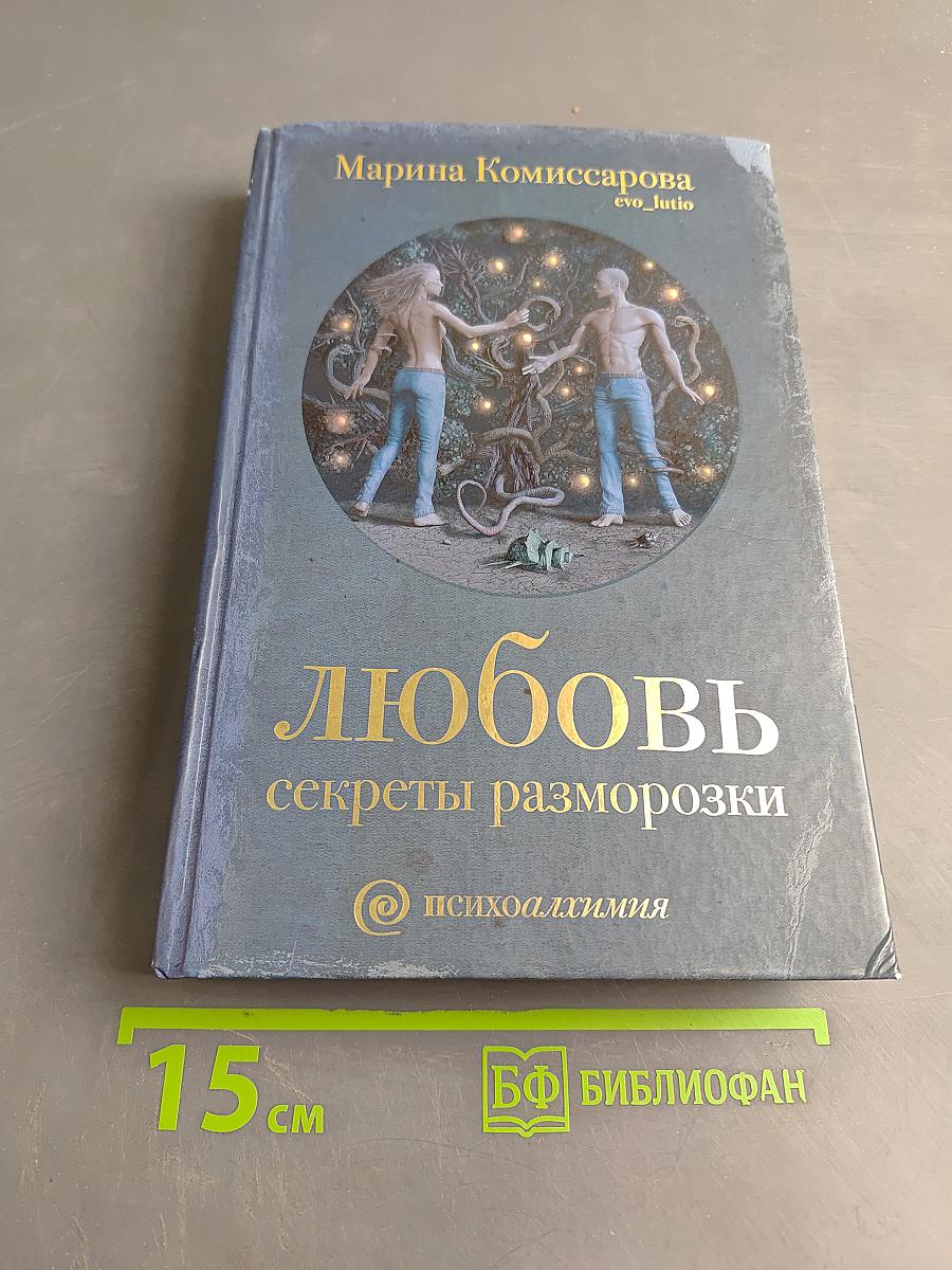 Любовь. Секреты разморозки