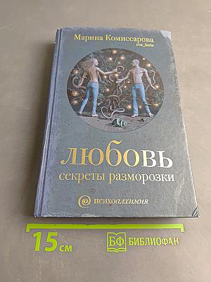 Любовь. Секреты разморозки