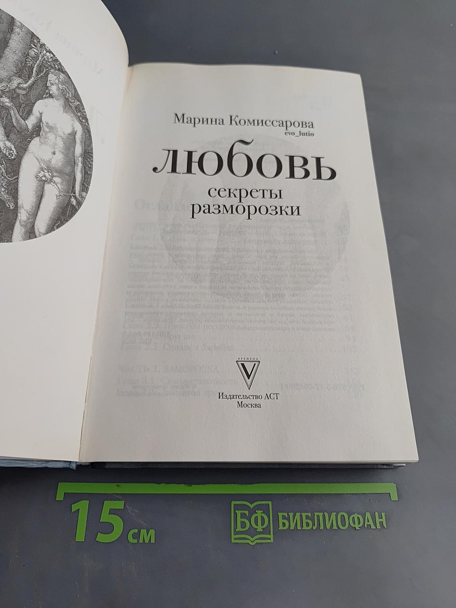 Любовь. Секреты разморозки