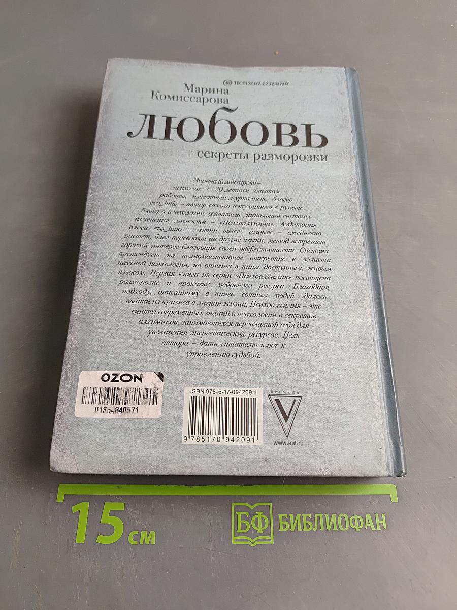 Любовь. Секреты разморозки