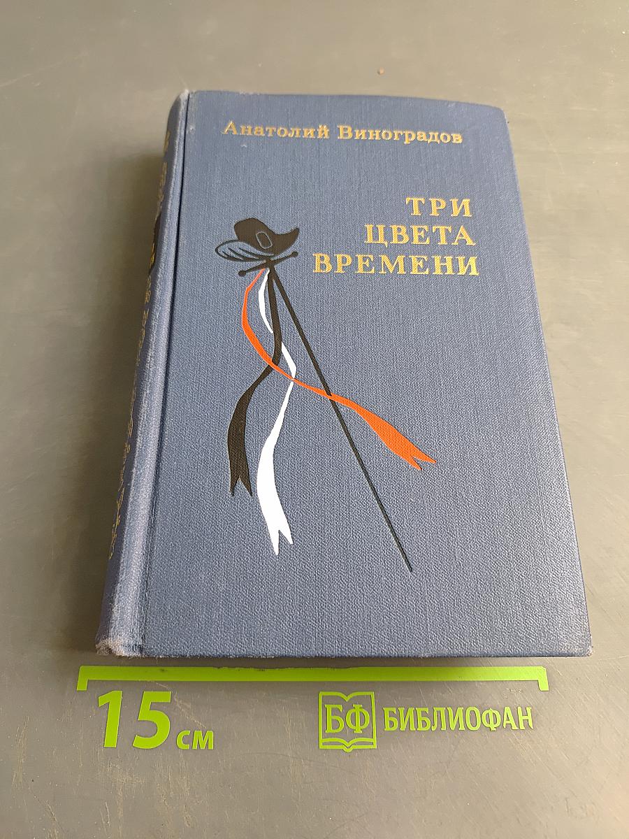 Три цвета времени