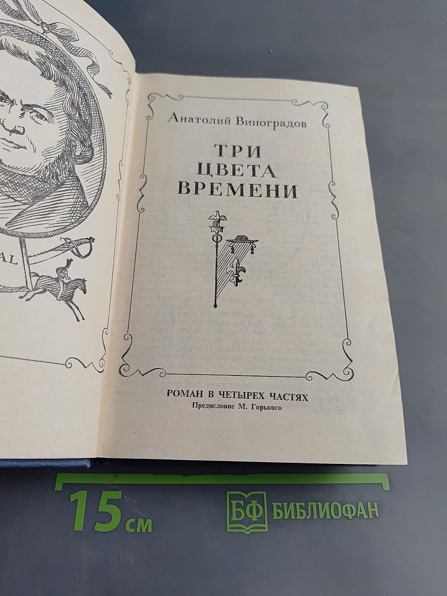 Три цвета времени