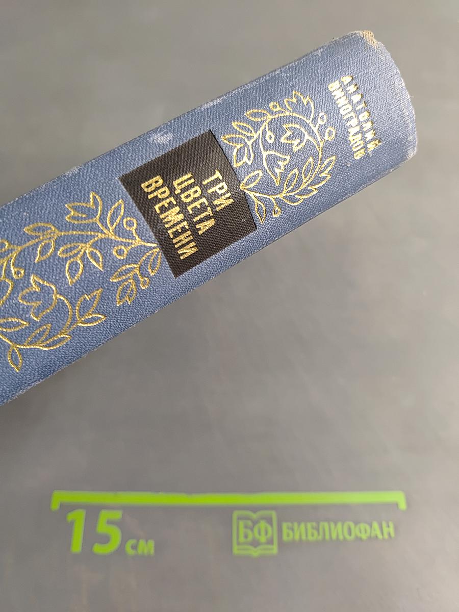 Три цвета времени