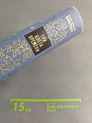Три цвета времени