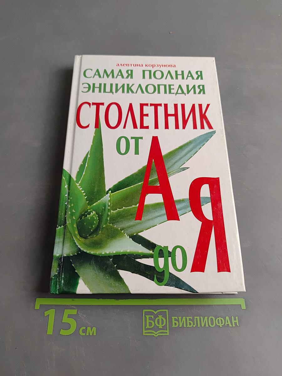 Столетник от А до Я. Самая полная энциклопедия