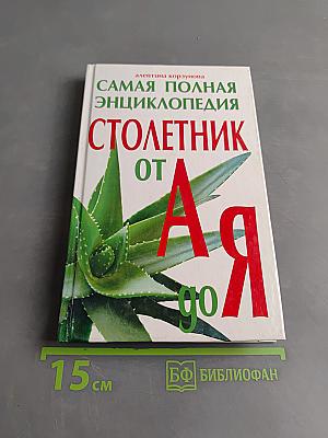 Столетник от А до Я. Самая полная энциклопедия